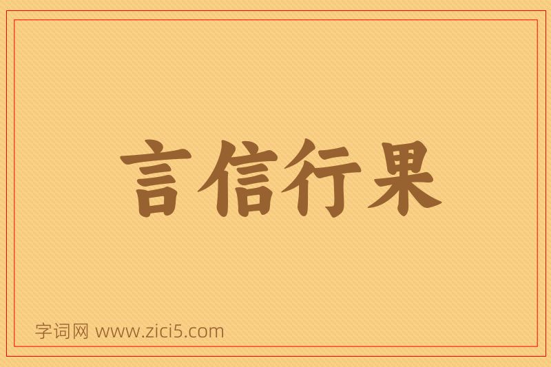 成语言信行果图片