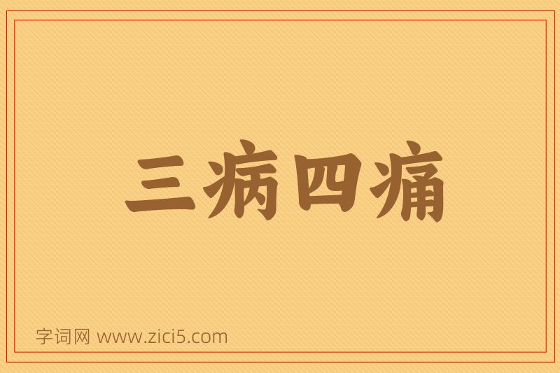 成语三病四痛图片