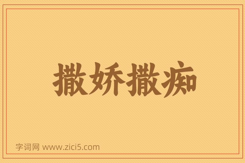 成语撒娇撒痴图片