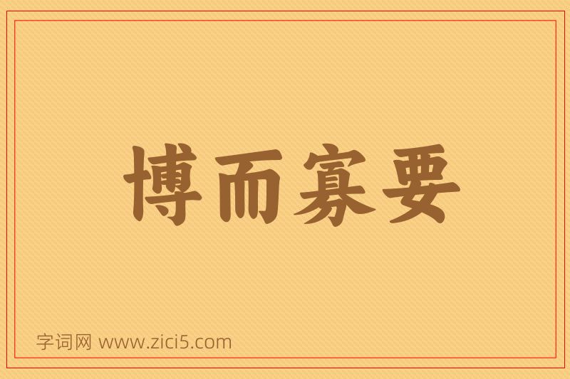 成语博而寡要图片