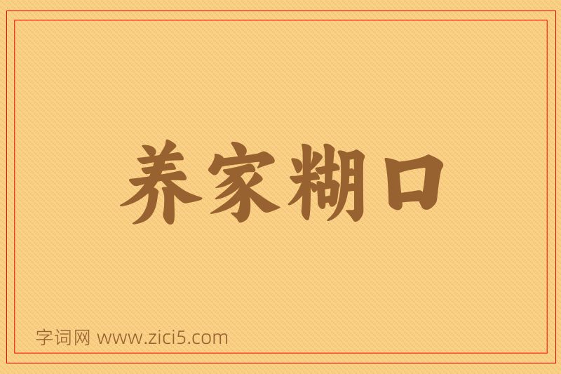 成语养家糊口图片