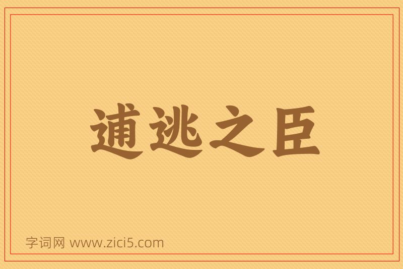 成语逋逃之臣图片