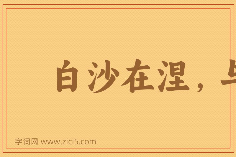 成语白沙在涅，与之俱黑图片