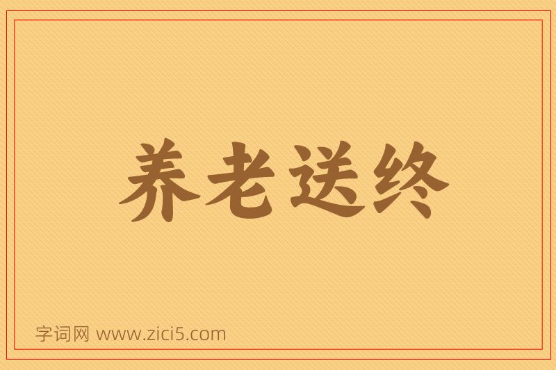 成语养老送终图片