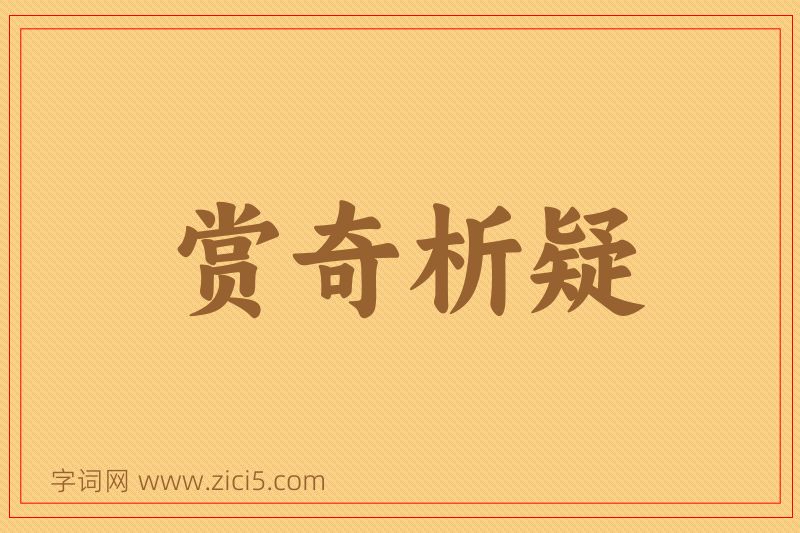 成语赏奇析疑图片
