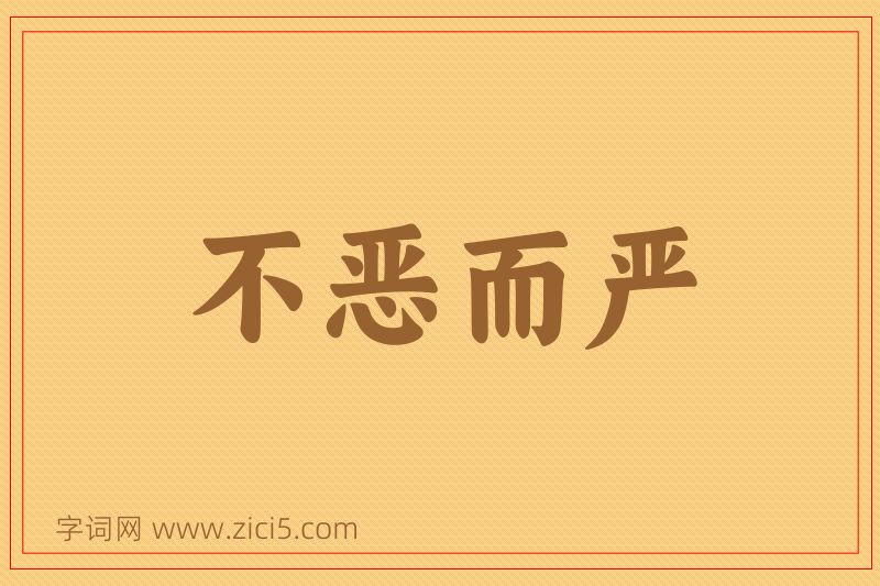 成语不恶而严图片
