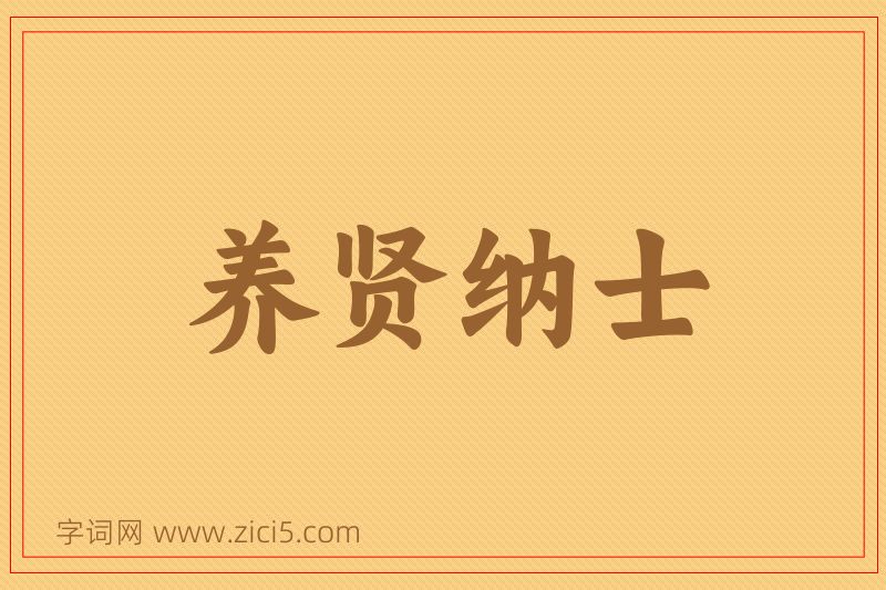 成语养贤纳士图片