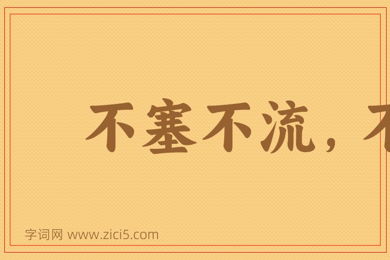 成语不塞不流，不止不行图片