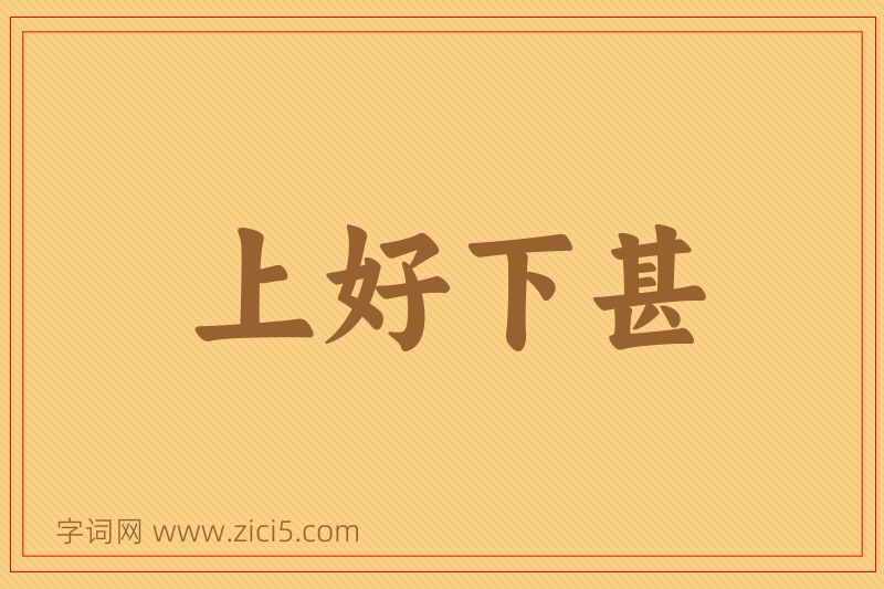 成语上好下甚图片