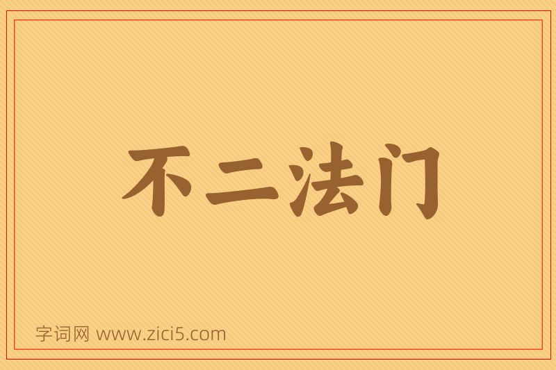 成语不二法门图片