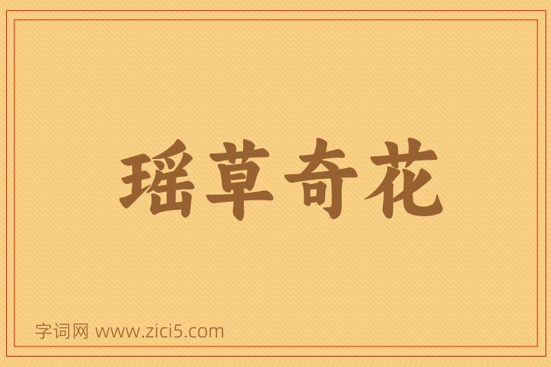 成语瑶草奇花图片