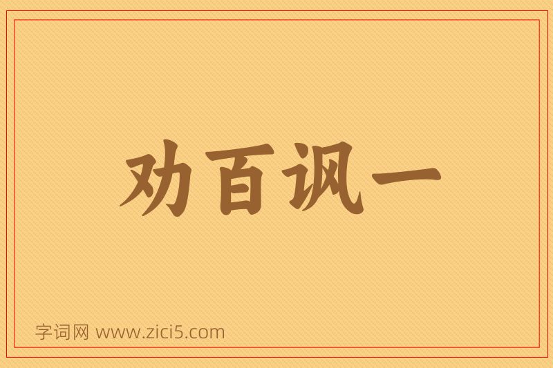 成语劝百讽一图片
