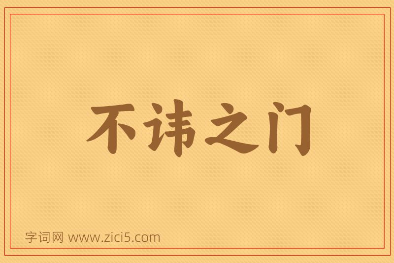 成语不讳之门图片