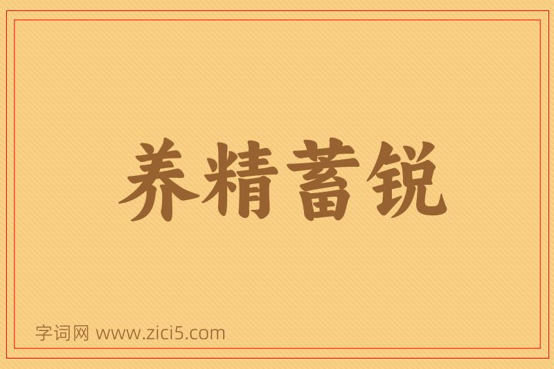 成语养精蓄锐图片