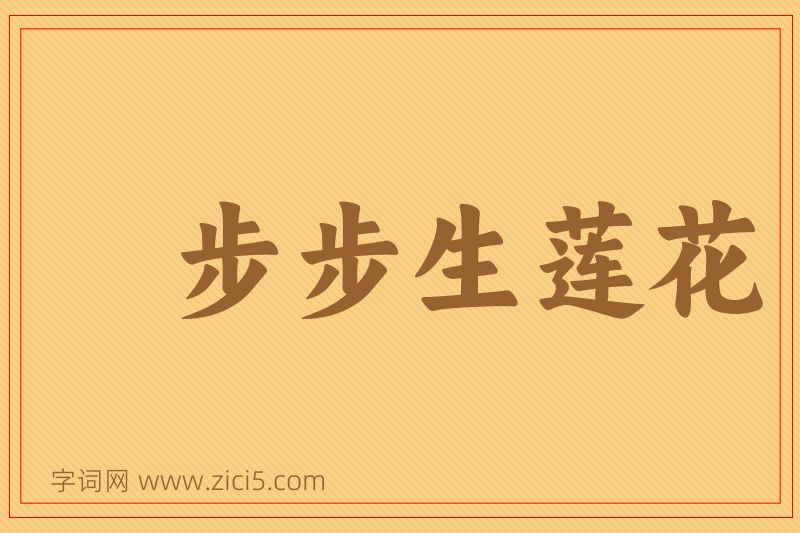 成语步步生莲花图片