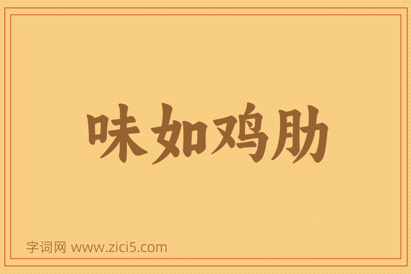成语味如鸡肋图片
