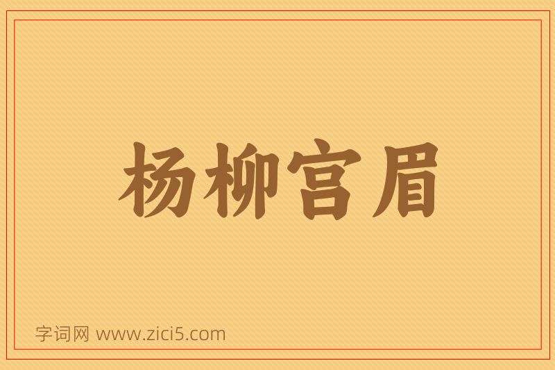 成语杨柳宫眉图片