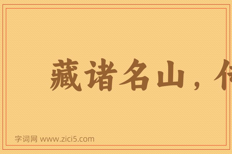 成语藏诸名山，传之其人图片
