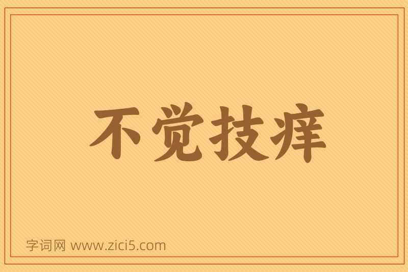 成语不觉技痒图片