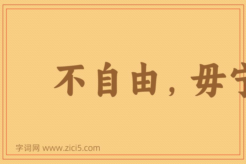 成语不自由，毋宁死图片
