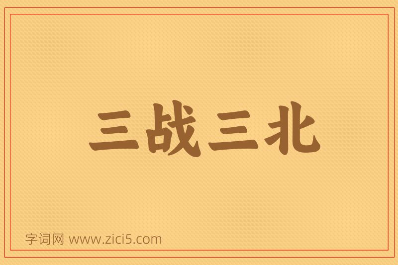 成语三战三北图片