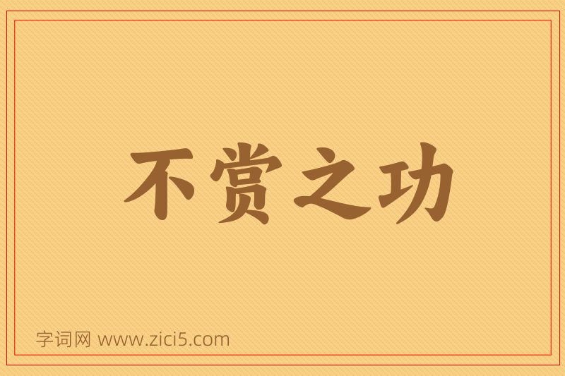 成语不赏之功图片