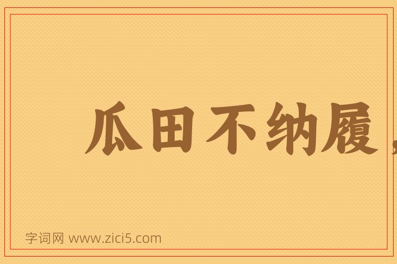 成语瓜田不纳履，李下不整冠图片
