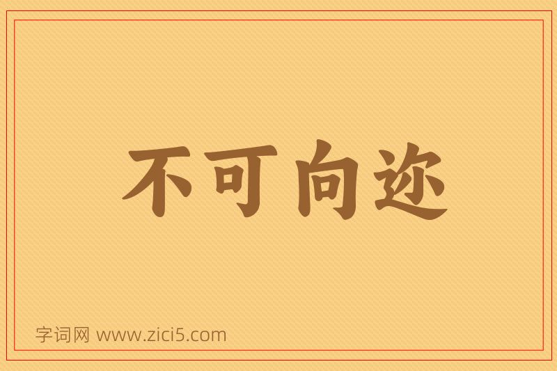 成语不可向迩图片