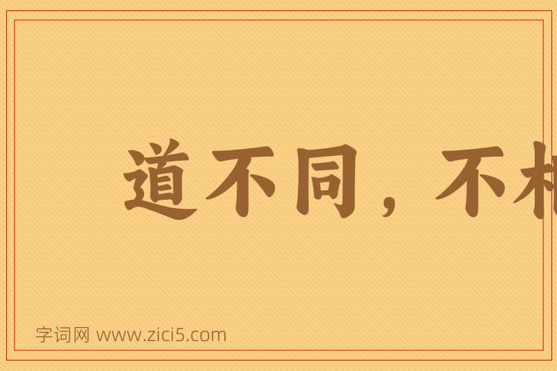 成语道不同，不相为谋图片