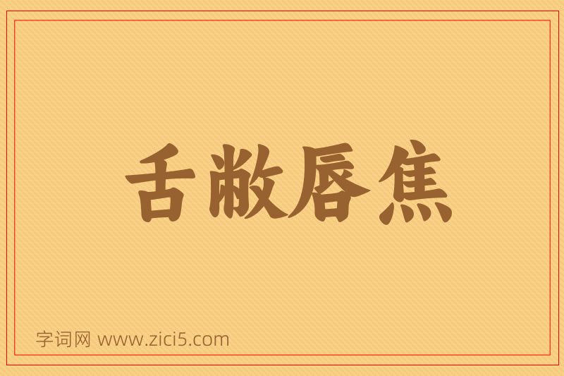 成语舌敝唇焦图片