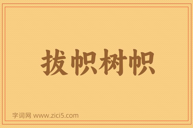 成语拔帜树帜图片