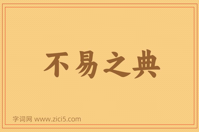 成语不易之典图片