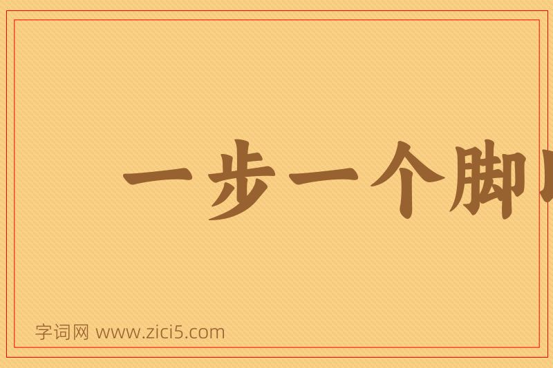 成语一步一个脚印图片