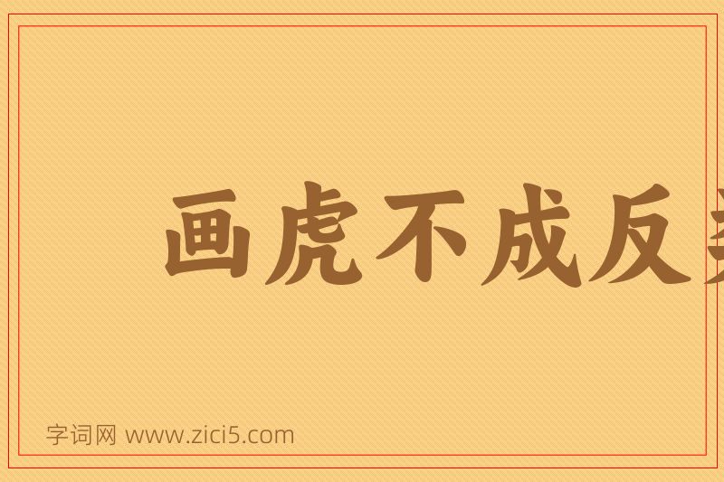 成语画虎不成反类狗图片