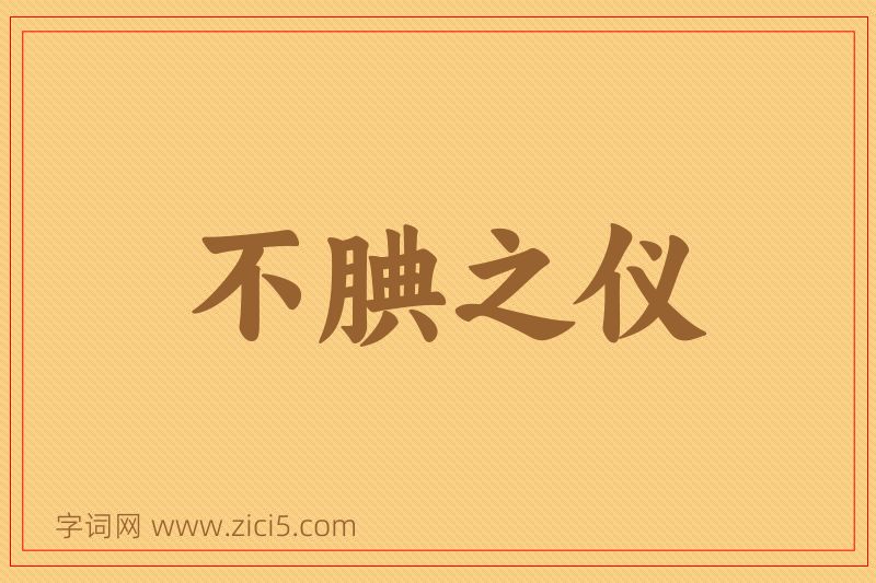 成语不腆之仪图片