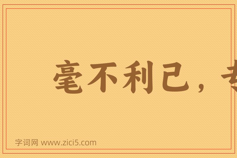 成语毫不利己，专门利人图片