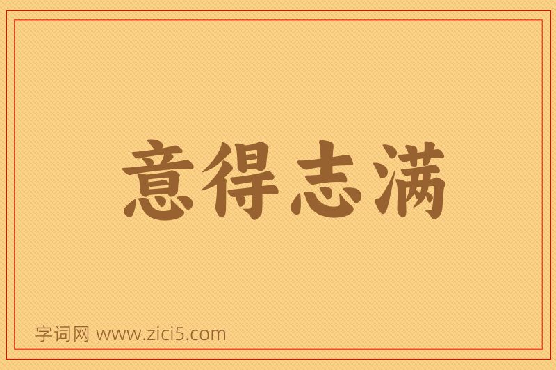 成语意得志满图片