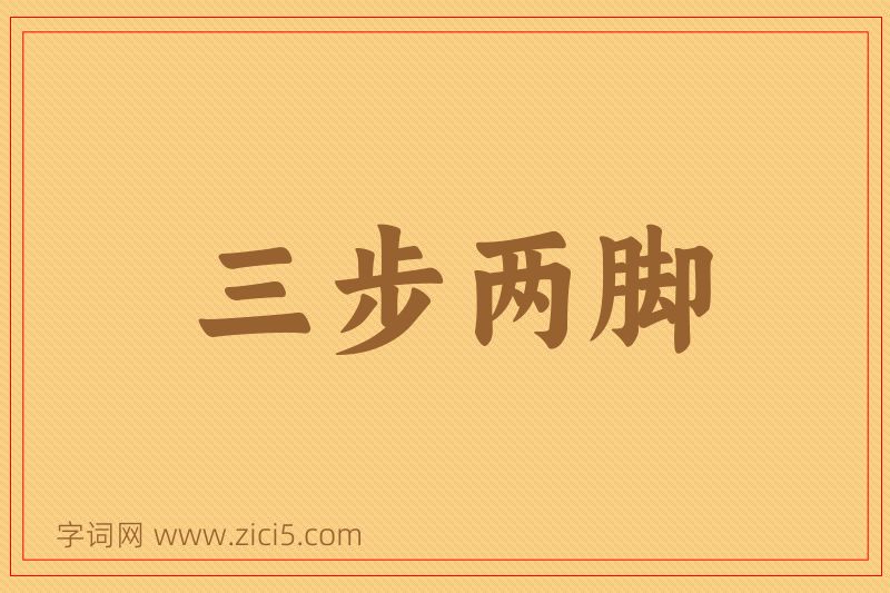 成语三步两脚图片