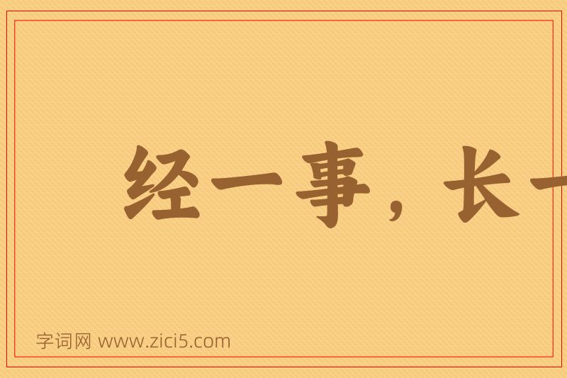 成语经一事，长一智图片