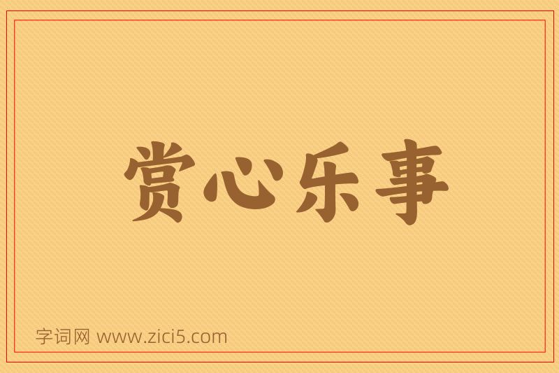 成语赏心乐事图片