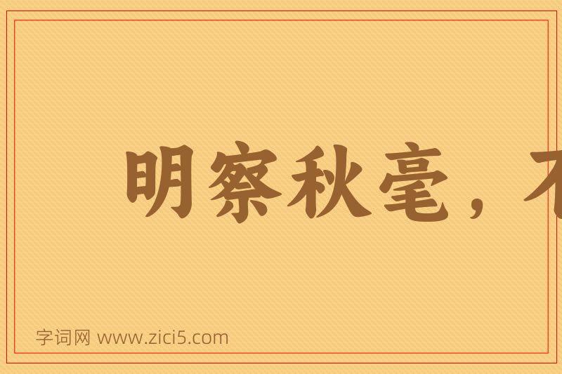 成语明察秋毫，不见舆薪图片