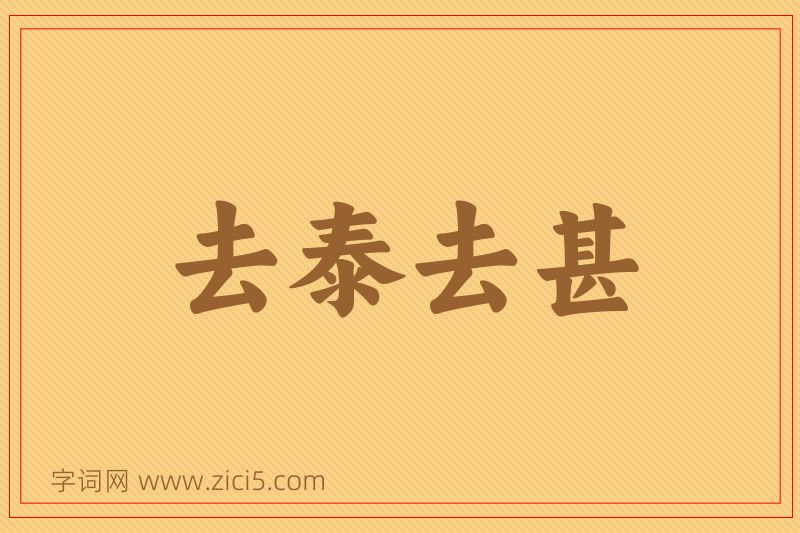 成语去泰去甚图片