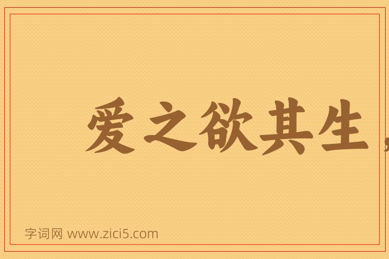 成语爱之欲其生，恶之欲其死图片