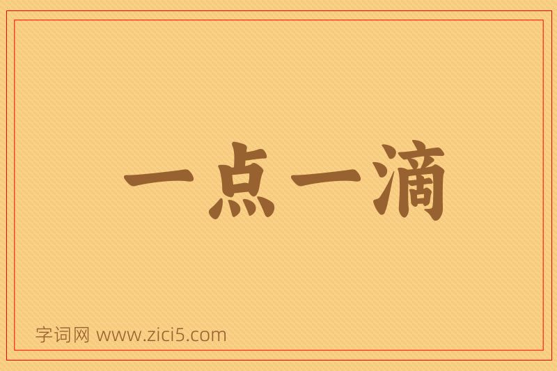 成语一点一滴图片
