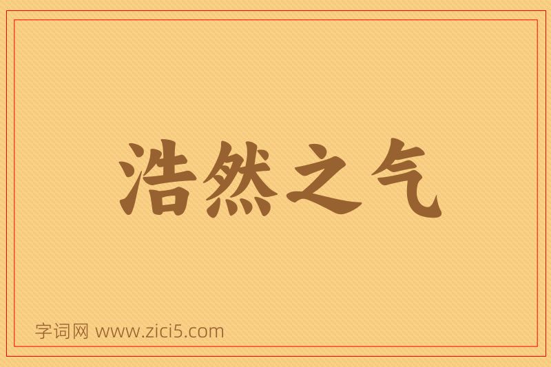 成语浩然之气图片