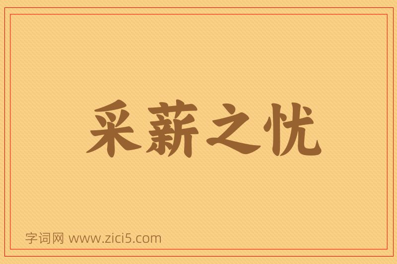 成语采薪之忧图片