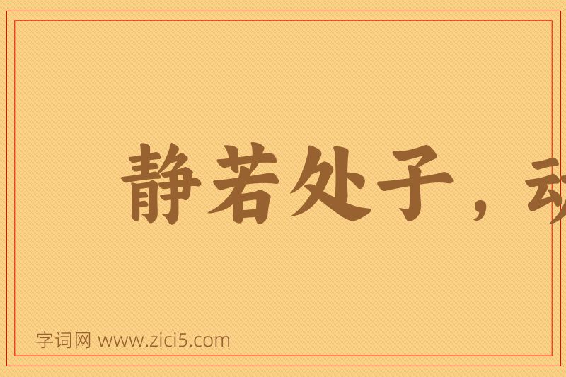 成语静若处子，动若脱兔图片