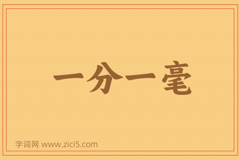 成语一分一毫图片