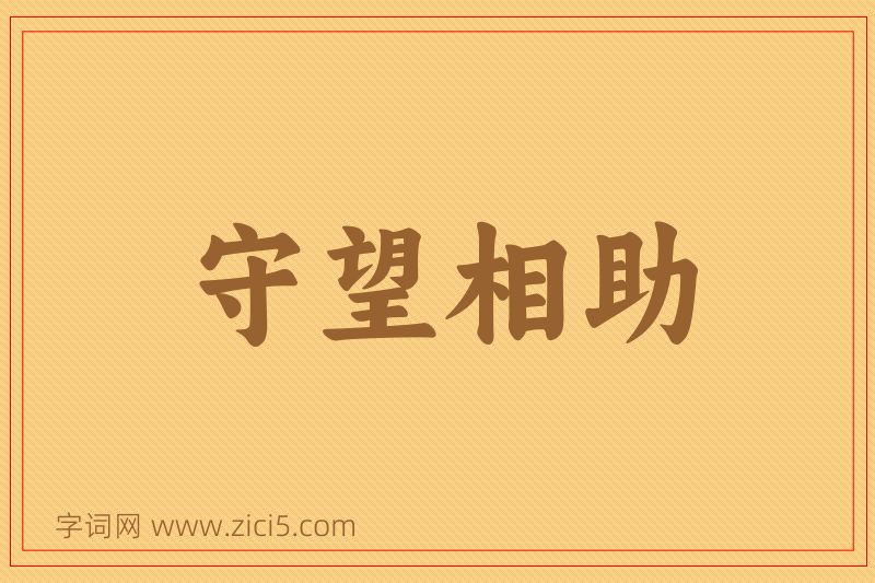 成语守望相助图片