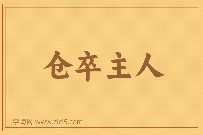 成语仓卒主人图片